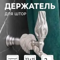 Крючок - держатель для штор CAPPIO KS051, алюминий, цвет хром, 2 шт.