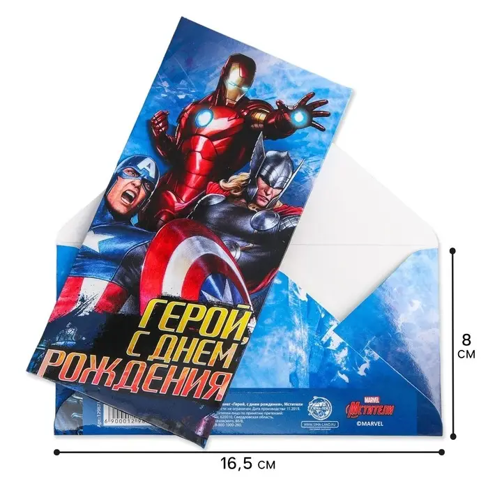Конверт для денег, 16.5 х 8 см «С днём рождения, герой!», Мстители