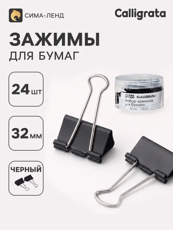 Зажимы для бумаг 32 мм, 24 штук, в пластиковой тубе, черные Зажимы для бумаг 32 мм, 24 штук, в пластиковой тубе, черные