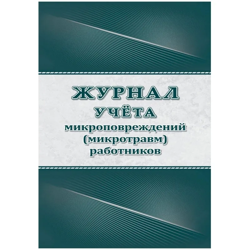 Журнал учёта микроповрежд.(микротравм)раб-ков А4,офс 60г/160г,64стр КЖ-1838