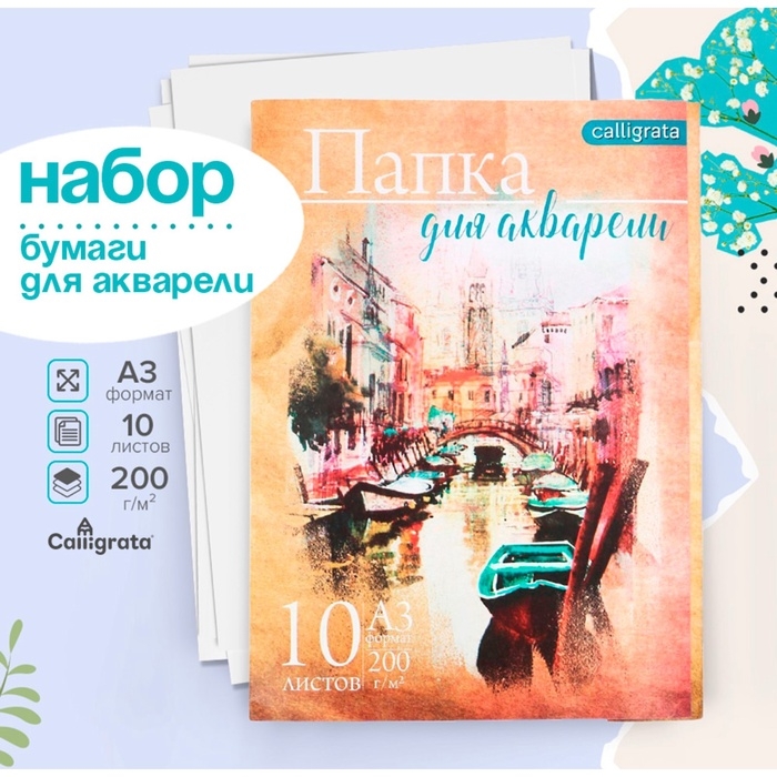 Набор бумаги для акварели А3, 10 листов  Набор бумаги для акварели А3, 10 листов "Архитектура", блок 200 г/м2, рисовальная