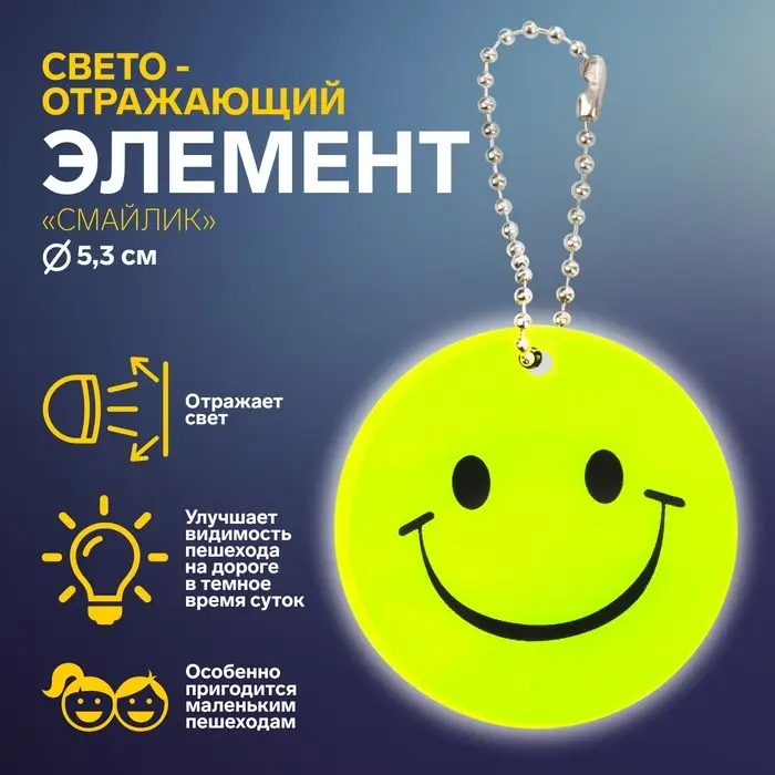 Светоотражающий элемент &laquo;Улыбка&raquo;, двусторонний, d=5.3 см, жёлтый