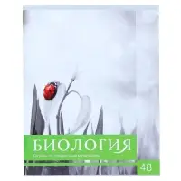 Предметная тетрадь по биологии Calligrata &laquo;Чёрное-белое&raquo;, 48 листов, в клетку, со справочным материалом, бумажная обложка