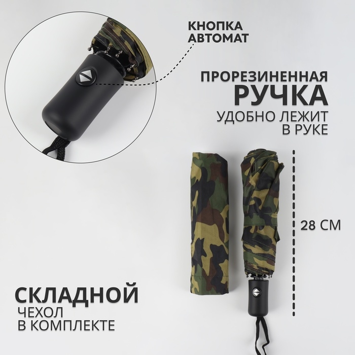 Зонт автоматический «Камуфляж», эпонж, 3 сложения, 8 спиц, R = 48/55 см, D = 110 см, цвет МИКС Зонт автоматический «Камуфляж», эпонж, 3 сложения, 8 спиц, R = 48/55 см, D = 110 см, цвет МИКС