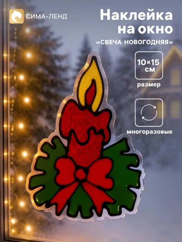 Наклейка на окно &laquo;Свеча новогодняя&raquo;, 10&times;15 см