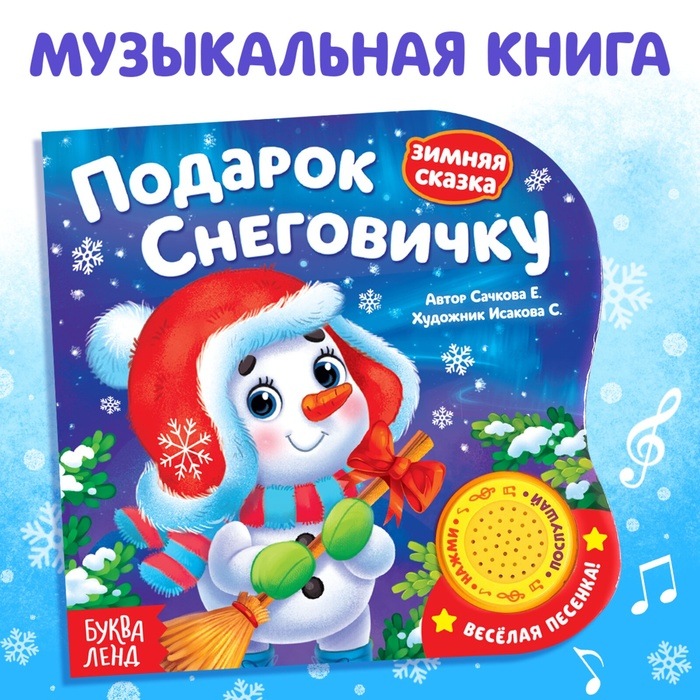 Музыкальная книга-сказка «Подарок Снеговичку», 10 стр. Музыкальная книга-сказка «Подарок Снеговичку», 10 стр.