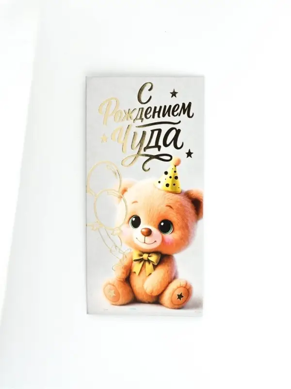 Конверт для денег  Конверт для денег "С рождением чуда!", тиснение, 16,5 х 8 см