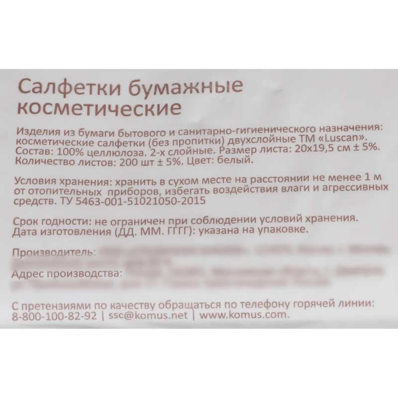 Салфетки косметические в пленке LUSCAN 2сл. 200 листов