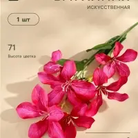 Цветы искусственные &laquo;Баухиния пёстрая&raquo;, d=13 см, h=71 см, малиновые