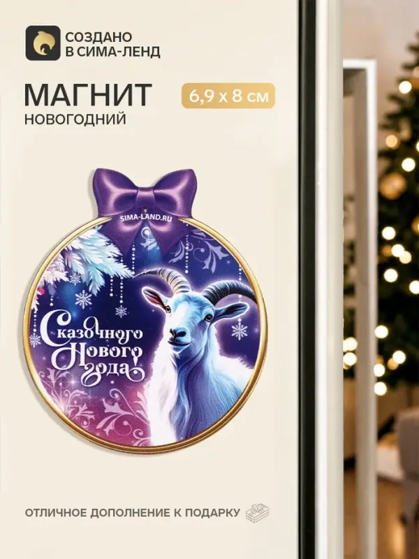Магнит новогодний, деревянный &laquo;Сказочного года&raquo;