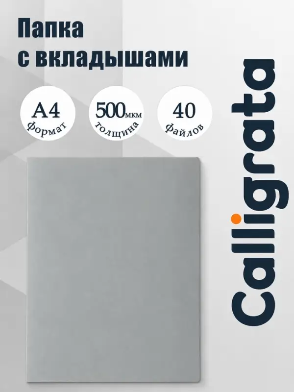 Папка с 40 вкладышами А4, 500 мкм, Calligrata, текстура &laquo;песок&raquo;, серая