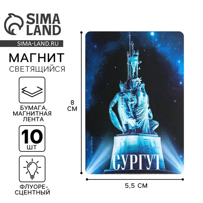 Магнит флуоресцентный &laquo;Сургут&raquo;, 8&times;5.5 см