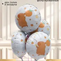 Воздушные шары фольгированные 18" &laquo;Праздничная капибара&raquo;, круг, набор 5 штук