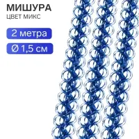 Мишура новогодняя &laquo;Бусинка&raquo; d=1.5 см, L-200 см, МИКС