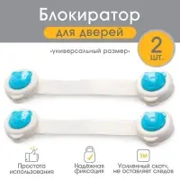 Блокиратор для дверей и ящиков, универсальные, 17 см, 2 шт., голубой, белый, Крошка Я