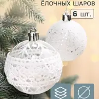 Ёлочные шары набор 6 шт. &laquo;Изморозь&raquo;, d=6 см, кружева, белые