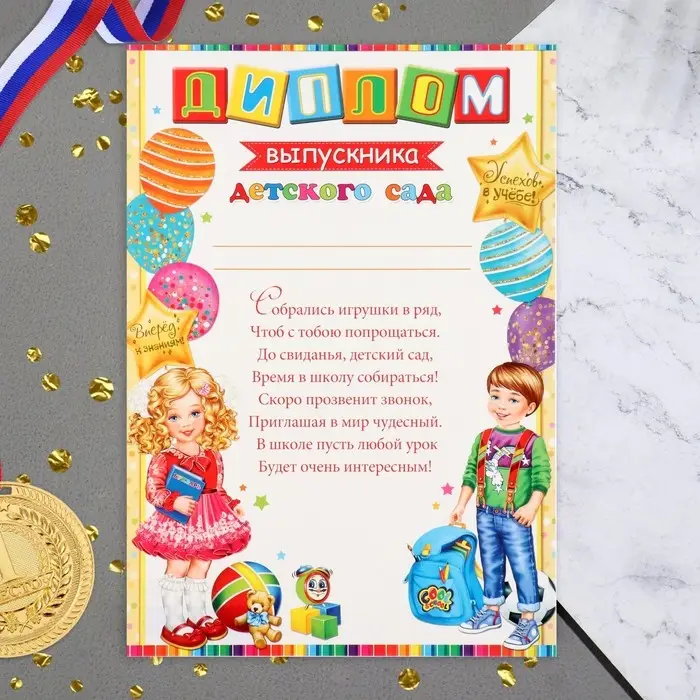 Диплом Диплом "Выпускник Детского сада!" мальчик, девочка, 21,6х30,3 см