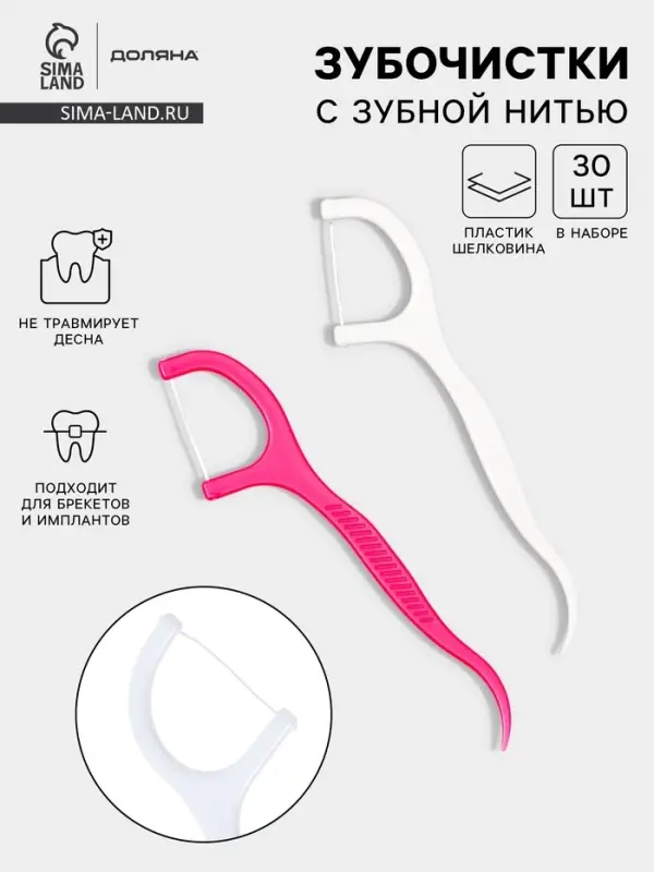 Флоссеры - зубочистки с зубной нитью Доляна, набор 30 шт., пластик, шелковина, белый, розовый