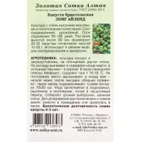 Семена Капуста брюссельская &laquo;Лонг Айленд&raquo;, 0.3 г, среднеранняя, &laquo;Золотая Сотка Алтая&raquo;