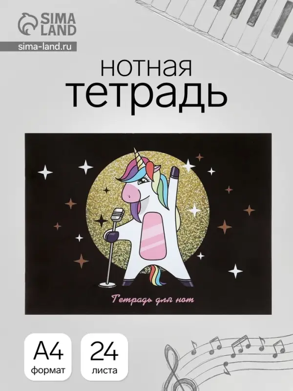 Тетрадь для нот А4 &laquo;Суперзвезда&raquo;, 16 листов