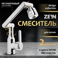 Смеситель для кухни ZEIN Z3707, регулируемый излив высотой 25 см, аэратор 2 режима, хром