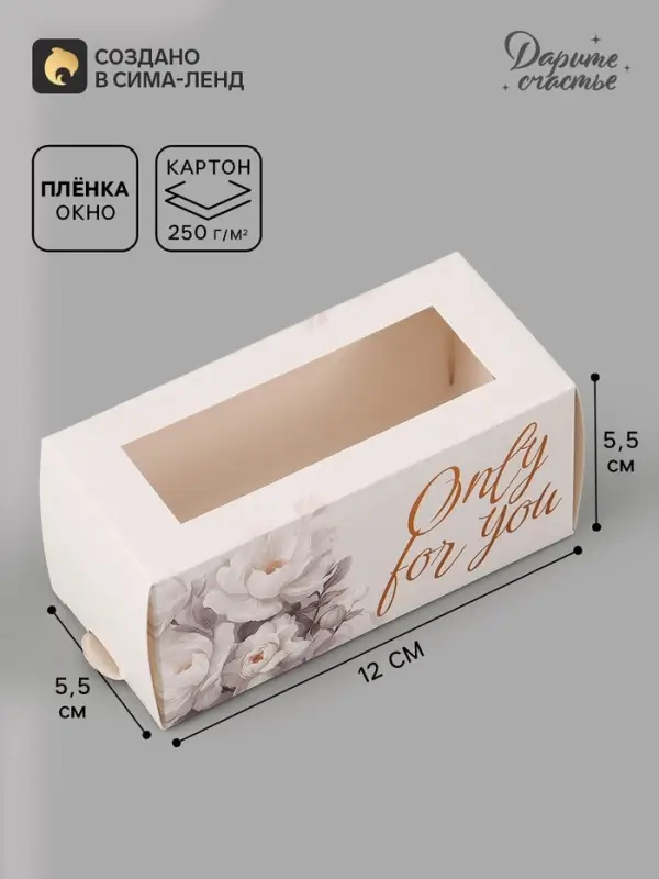 Коробка подарочная с окном Only for you, 12&times;5.5&times;5.5 см, самосборная