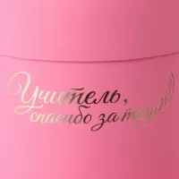 Набор круглых коробок "Учителю" , розовый , 2 в 1 - 16 х 16 - 13 х 13 см