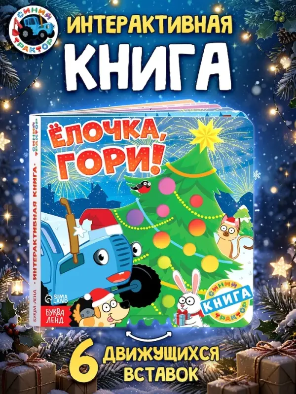 Интерактивная книга &laquo;Ёлочка, гори!&raquo;, Синий трактор