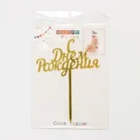 Топпер для торта «С Днём Рождения», 13,5×17 см, цвет золотой