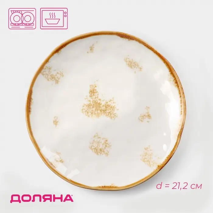 Тарелка Доляна Organic Gold, d=21.2 см, фарфор, белая