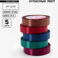 Атласная лента, набор 5 шт. &laquo;Вечерние огни&raquo;, 20 мм, 23&plusmn;1 м