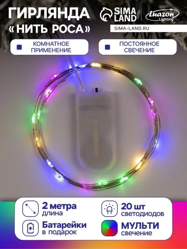 Гирлянда &laquo;Нить&raquo; 2 м роса, IP20, серебристая нить, 20 LED, батарейки CR2032&times;2 (в комплекте), свечение мульти