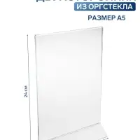 Двухсторонняя подставка А5, оргстекло 2 мм, 15&times;6.5&times;24 см