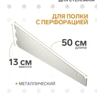 Кронштейн-полкодержатель для стеллажа, 50 см, для полки с перфорацией, белый