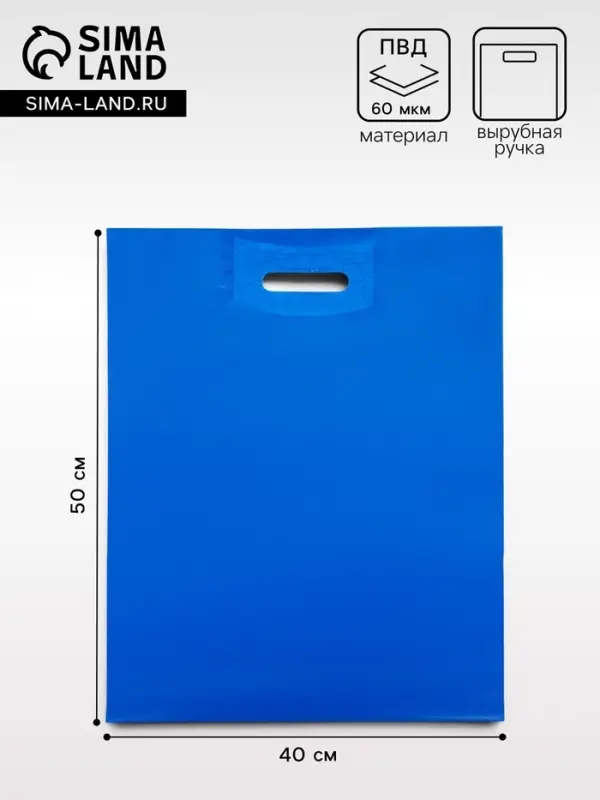 Пакет полиэтиленовый с вырубной ручкой, синий 40&times;50 См, 60 мкм
