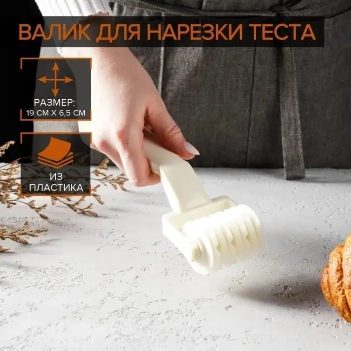 Валик для нарезки теста &laquo;Сетка&raquo;, 20&times;7&times;4.5 см, пластик, белый