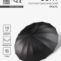 Зонт - трость полуавтоматический &laquo;Однотонный&raquo;, 16 спиц, R=59/70 см, d=118 см, чёрный