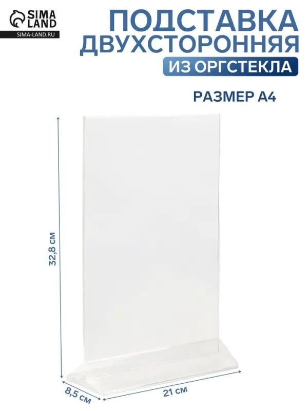 Двухсторонняя подставка А4, оргстекло 1 мм, 21&times;8.5&times;32.8 см