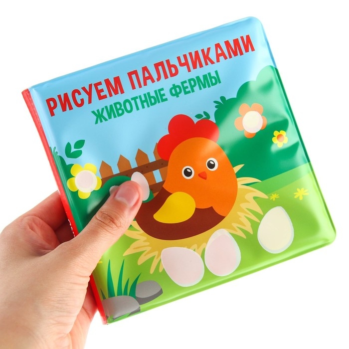 Книжка - игрушка для ванны Крошка Я «Рисуем пальчиками: животные фермы», водная раскраска Книжка - игрушка для ванны Крошка Я «Рисуем пальчиками: животные фермы», водная раскраска