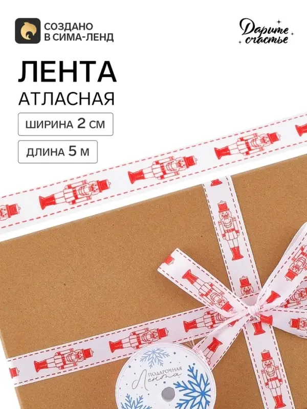 Лента атласная &laquo;Щелкунчик&raquo;, 2 см &times; 5 м, белая