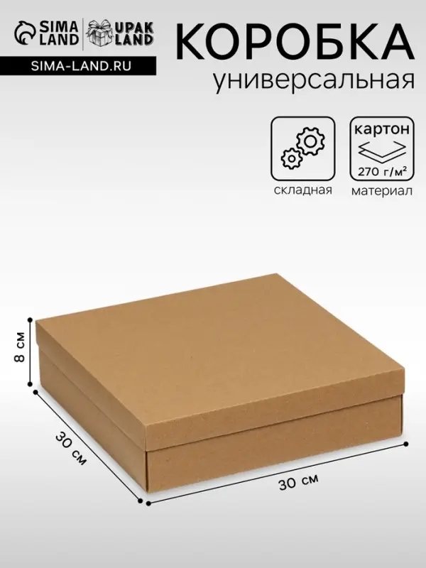 Коробка подарочная складная, упаковка, крышка - дно, крафт, 30&times;30&times;8 см
