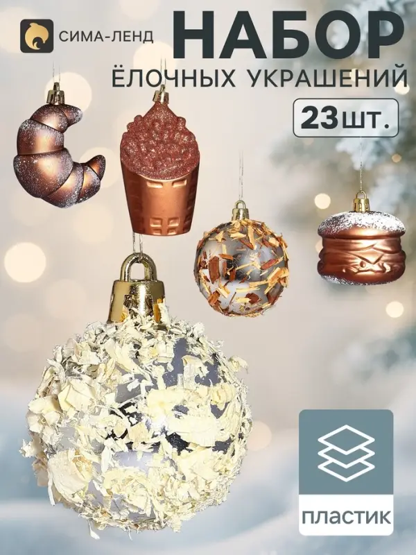 Ёлочные игрушки набор 23 шт. &laquo;Вечер&raquo; (шар d=2.5/4 см, фигурки 6-9 см, мишура)