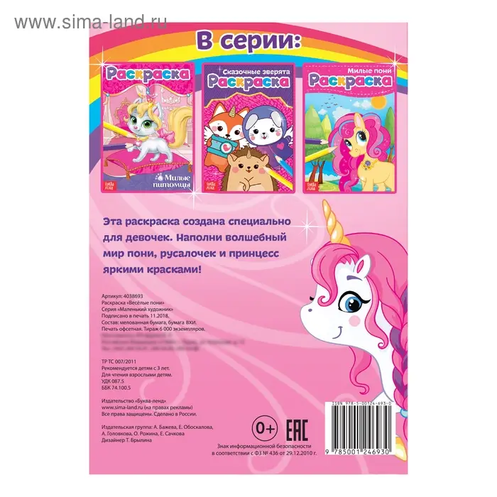 Раскраска для девочек «Весёлые пони», А5, 12 стр. Раскраска для девочек «Весёлые пони», А5, 12 стр.
