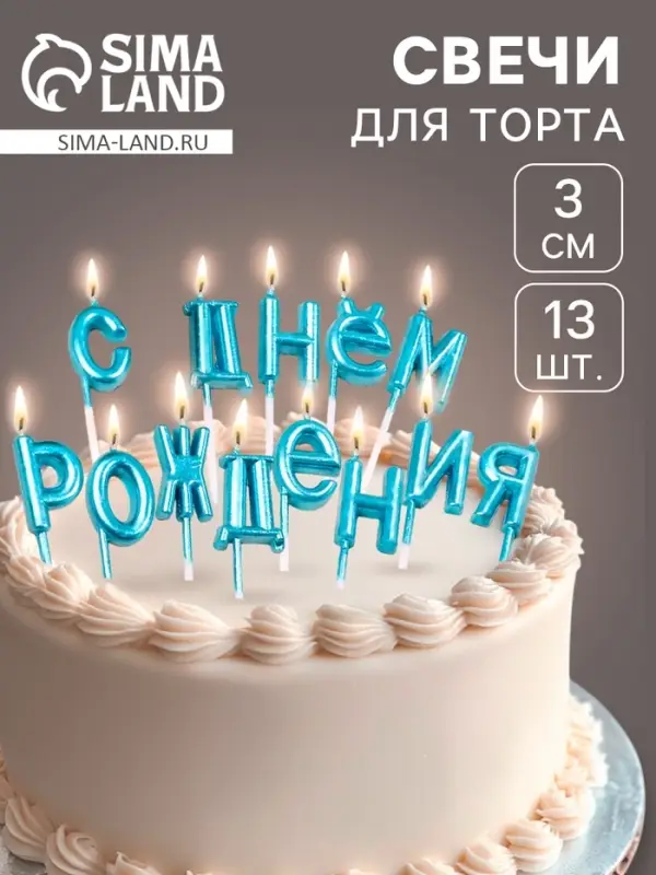 Свечи для торта &laquo;С Днём Рождения&raquo;, голубые