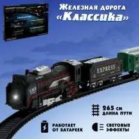 Железная дорога &laquo;Классика&raquo;, работает от батареек, поезд и 4 вагона в комплекте