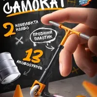 Набор пальчиковый самокат и аксессуары, МИКС