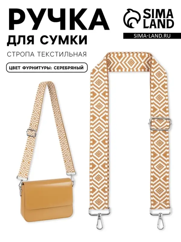 Ручка для сумки &laquo;Орнамент&raquo;, стропа, 135&plusmn;3&times;3.8 см, цвет горчичный