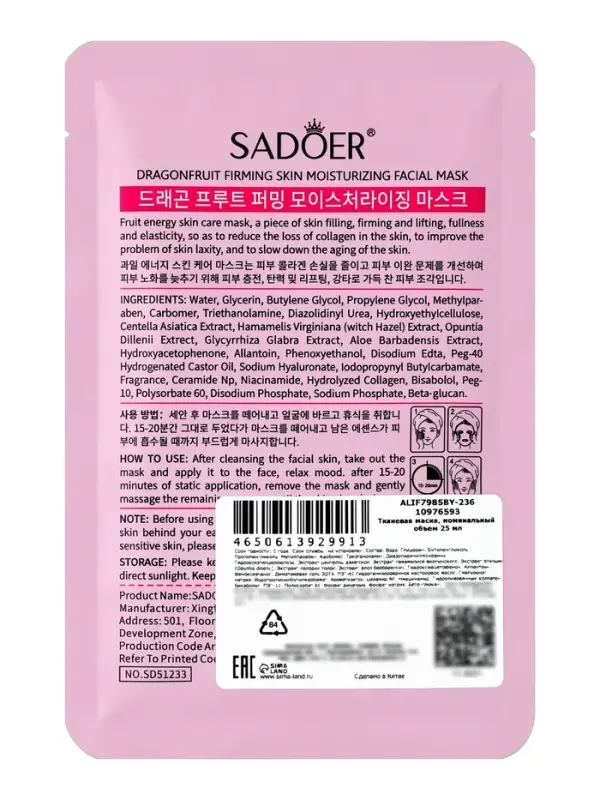 Маска для лица успокаивающая Sadoer &laquo;Драгон фрукт&raquo;, 25 мл