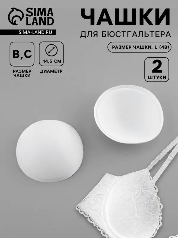 Чашки для бюстгальтера &laquo;Круг&raquo;, L (48), d=14.5 см, пара, белые