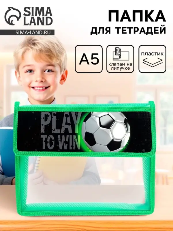 Папка для тетрадей, А5, пластиковая, 23&times;19&times;5 см &laquo;Футбол&raquo;